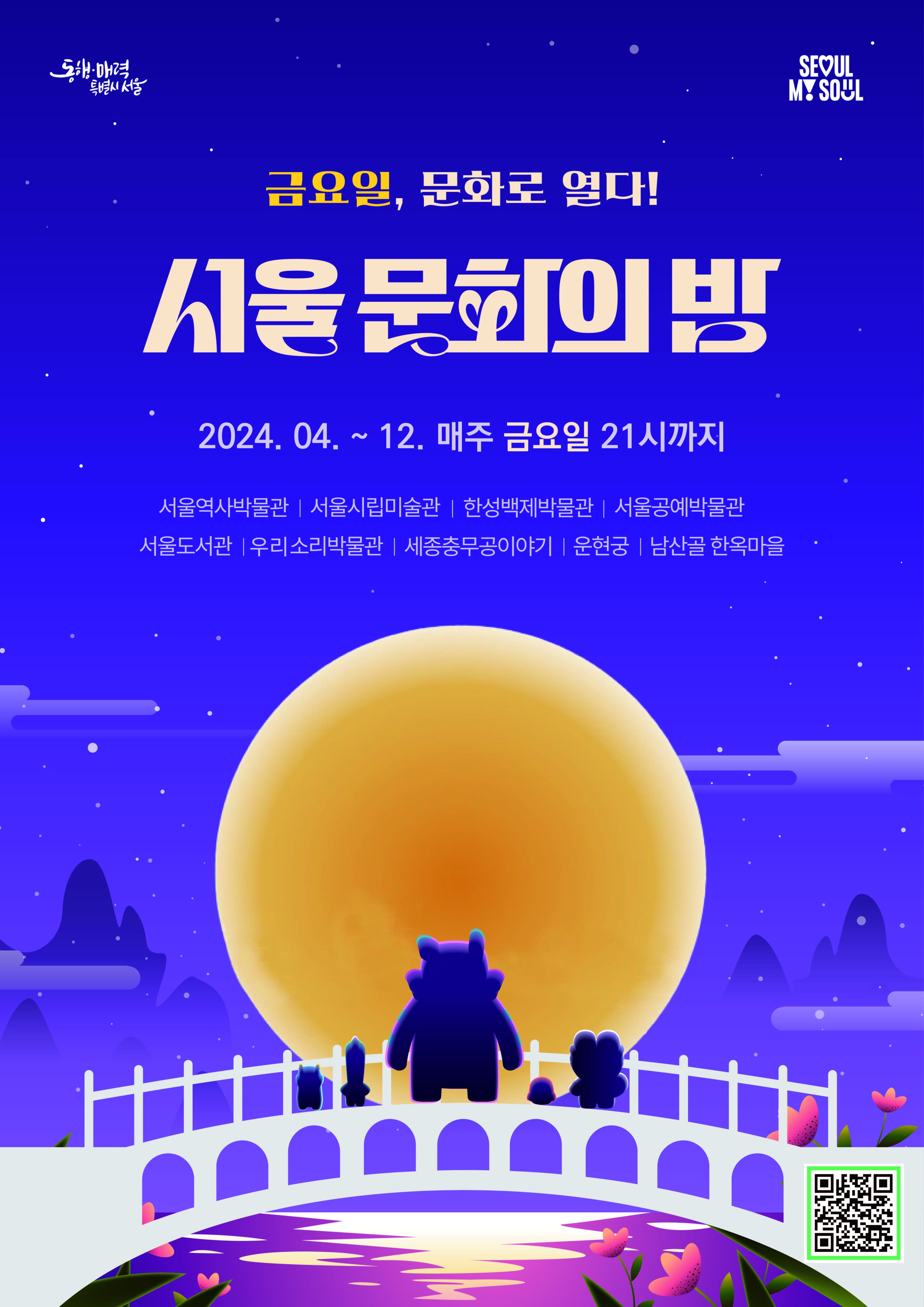 금요일, 문화로 열다! 서울 문화의 밤 2024. 04. ~ 12. 매주 금요일 21시까지 서울역사박물관 | 서울시립미술관 | 한성백제박물관 | 서울공예박물관 | 서울도서관 | 우리소리박물관 | 세종충무공이야기 | 운현궁 | 남산골 한옥마을