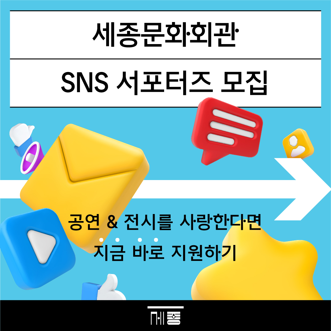 세종문화회관 SNS 서포터즈 모집 공연 & 전시를 사랑한다면 지금 바로 지원하기 모집 공고 포스터 이미지