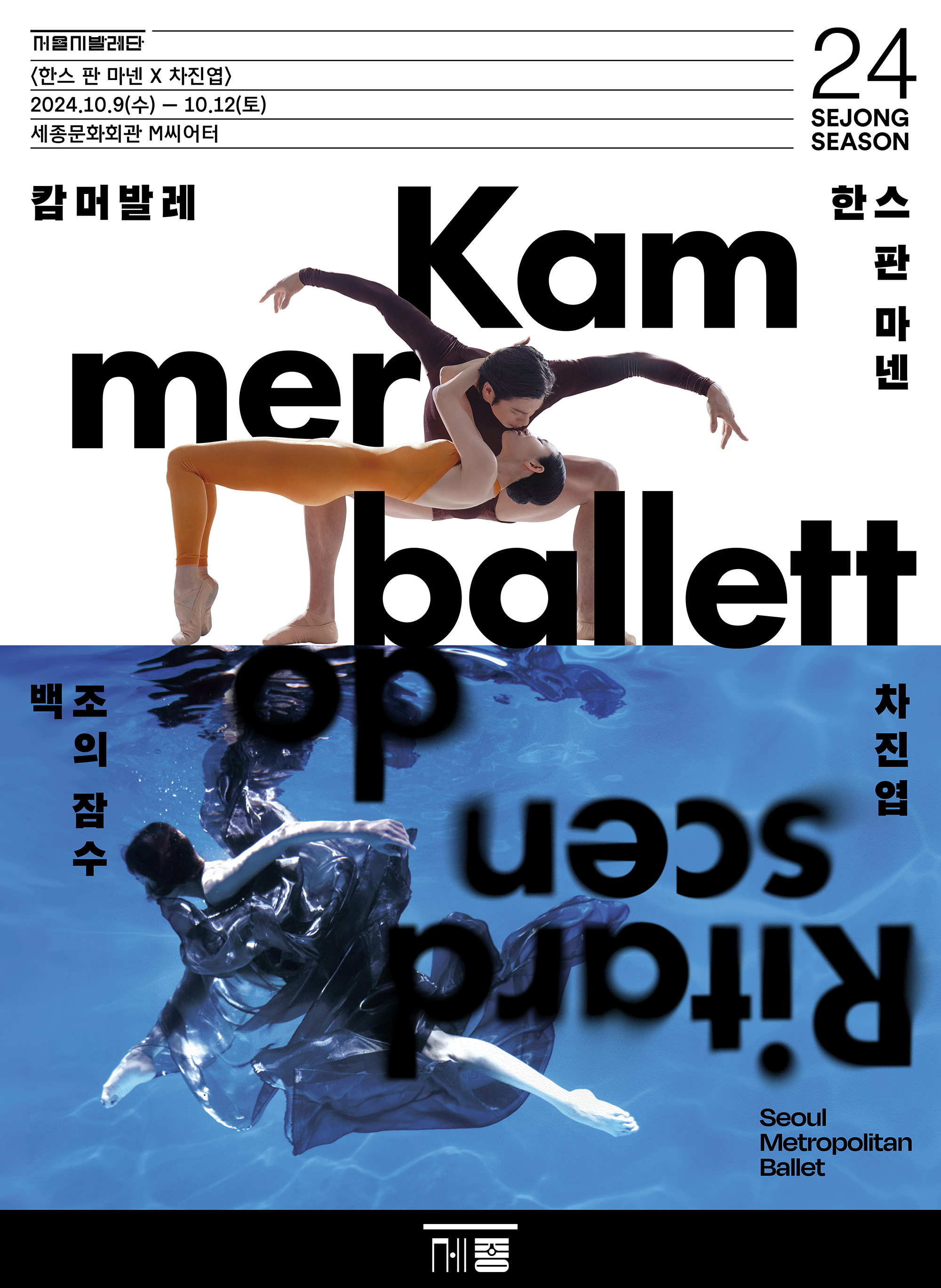 서울시발레단 더블 빌 <한스 판 마넨×차진엽> 포스터 이미지 자세한 내용은 하단 내용 참조