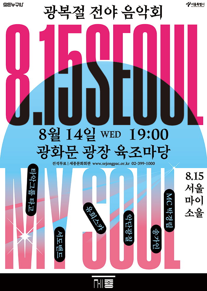 광복절 전야 음악회 <8.15 SEOUL MY SOUL> 포스터 이미지 자세한 내용은 하단 내용 참조