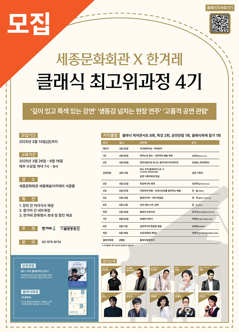 클래식 최고위과정 4기 모집 안내
