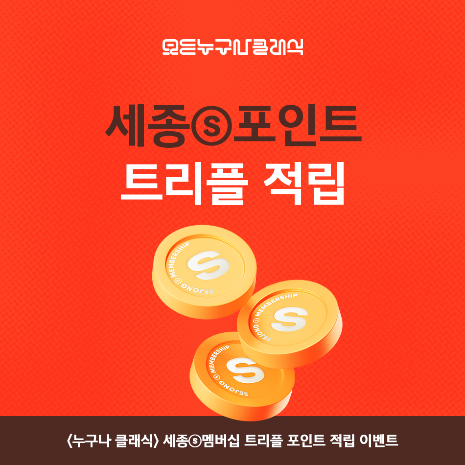 트리플 적립 이미지 5월 <누구나 클래식> 세종ⓢ멤버십 트리플 포인트 적립 이벤트