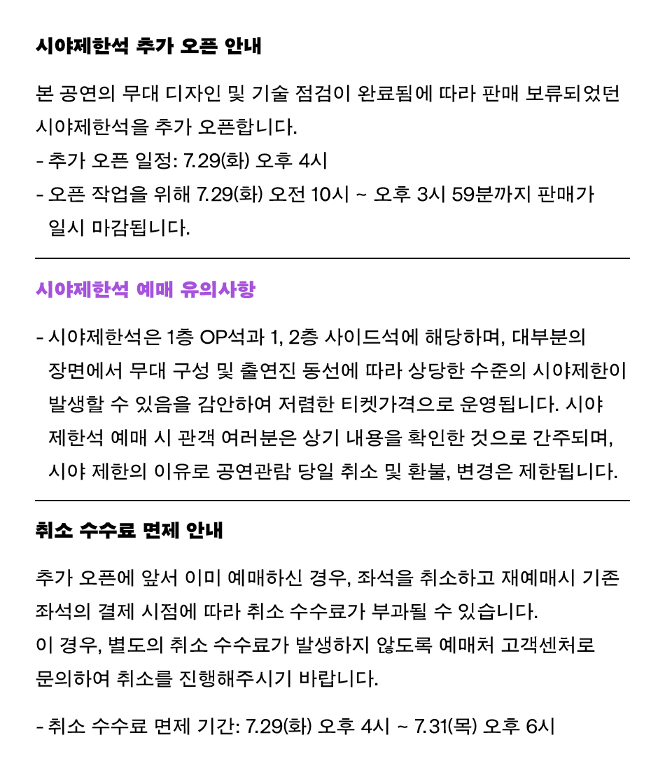 본 공연의 무대 디자인 및 기술 점검이 완료됨에 따라 판매 보류되었던 시야제한석을 추가 오픈합니다.