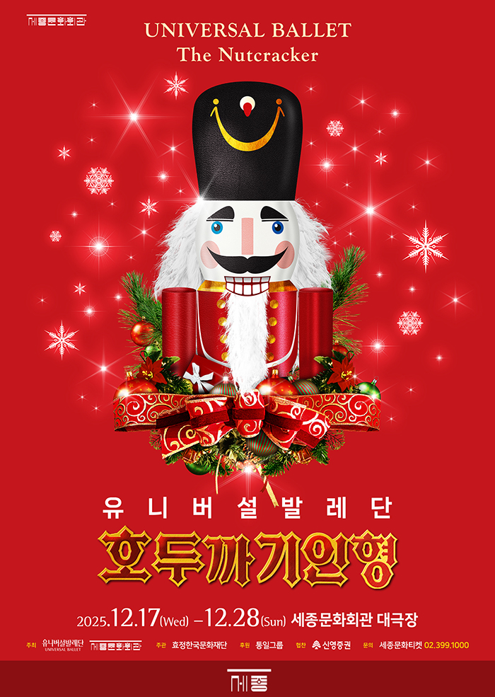 유니버설발레단 <호두까기인형> 포스터 이미지