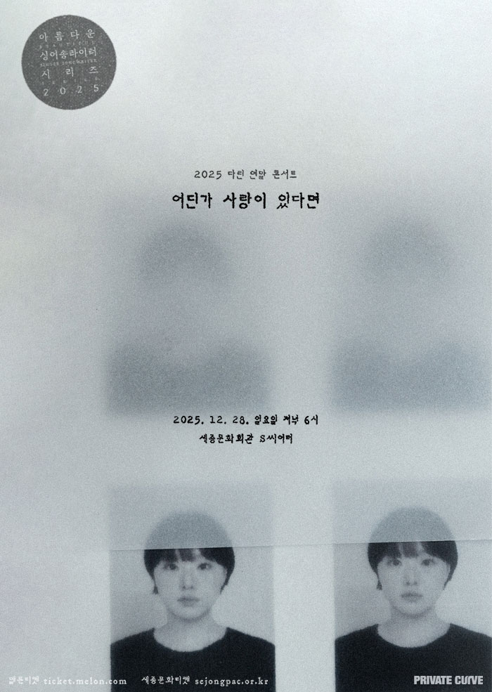 다린 연말 콘서트 <어딘가 사랑이 있다면>  포스터 이미지