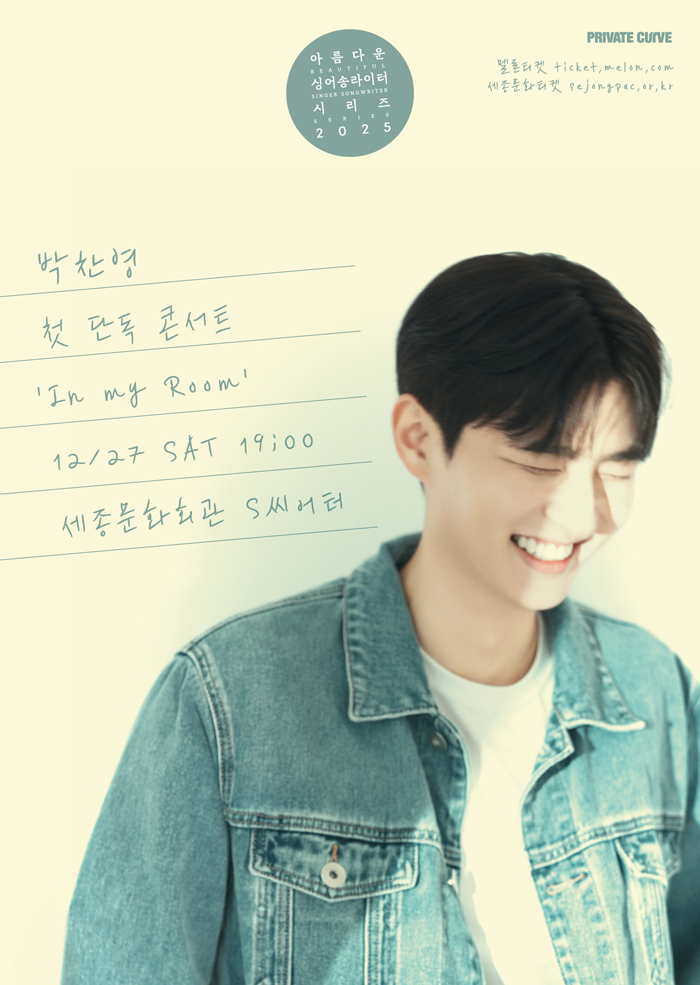 박찬영 첫 단독 콘서트 <In my Room> 포스터 이미지