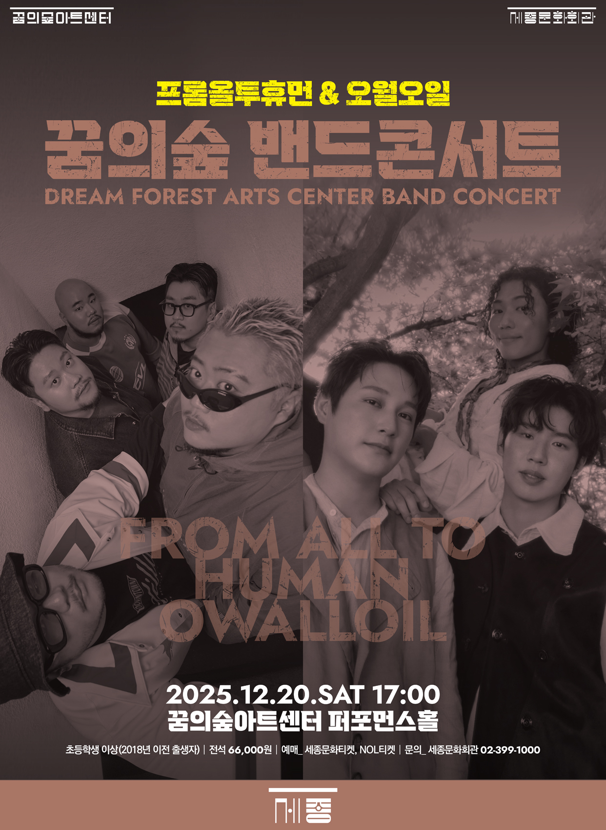 2025 꿈의숲 밴드 콘서트 : 프롬올투휴먼&오월오일 포스터 이미지