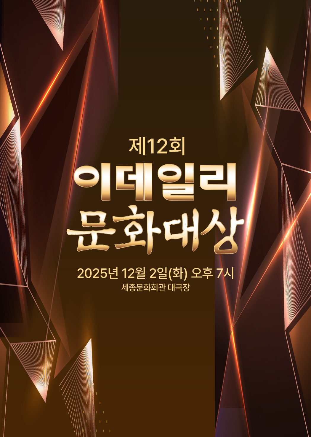 제12회 이데일리 문화대상 포스터 이미지