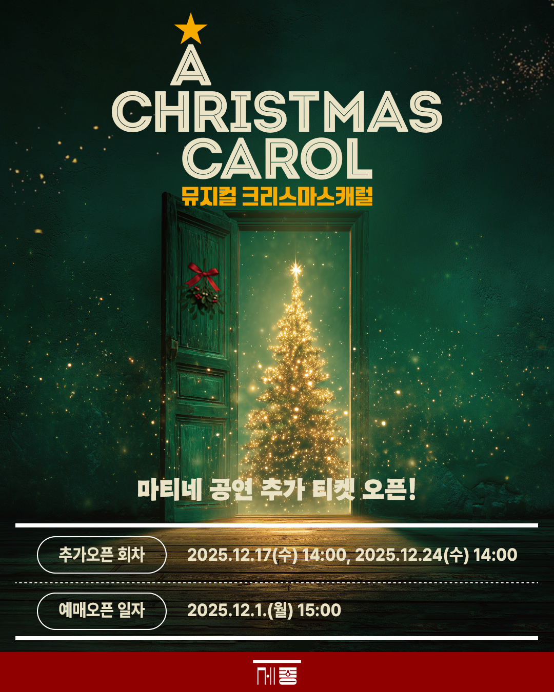 뮤지컬 <크리스마스 캐럴> 포스터 이미지