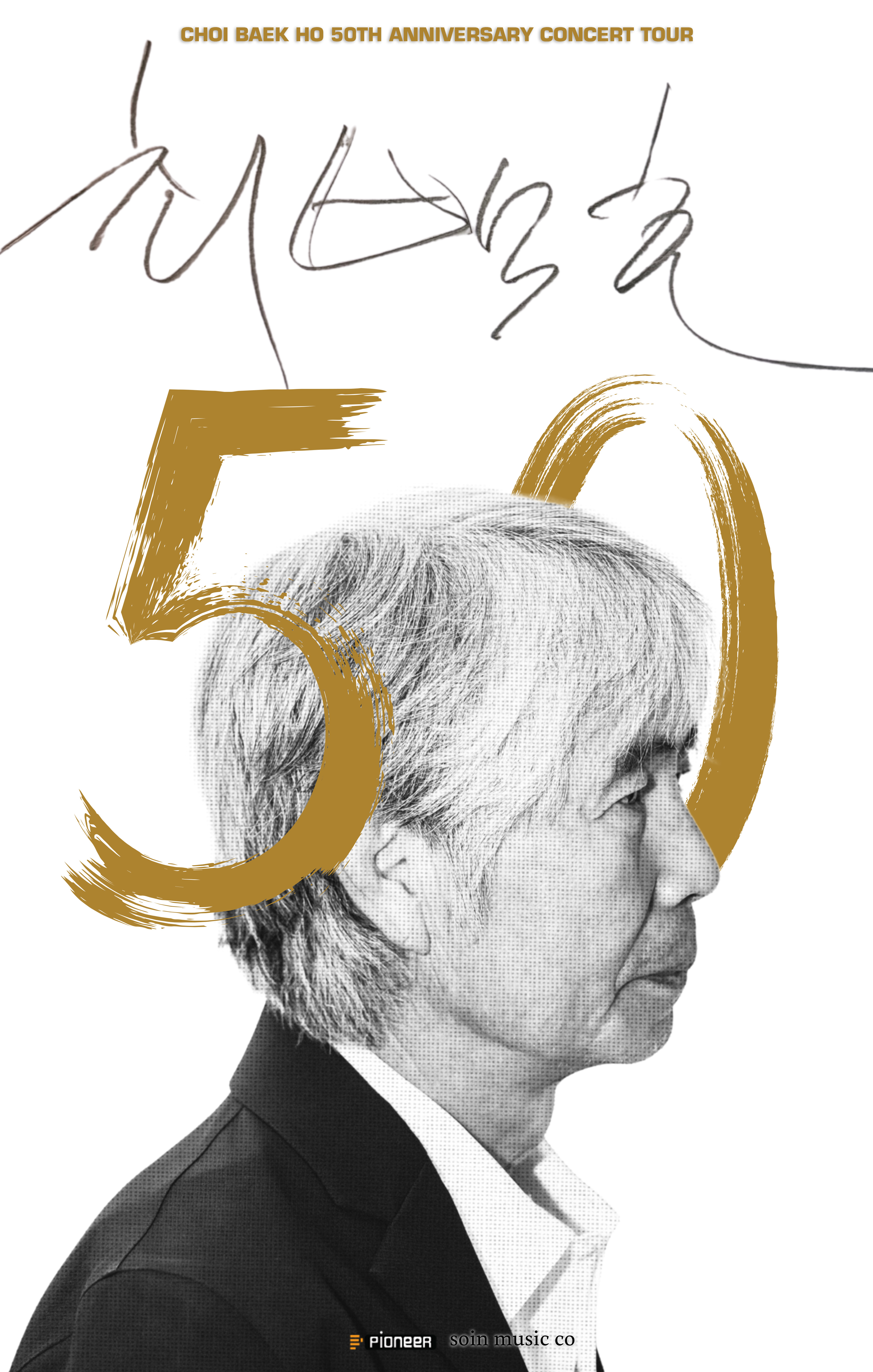 2026 최백호 50주년 콘서트 '낭만의 50년, 시간의 흔적을 노래하다' 포스터 이미지