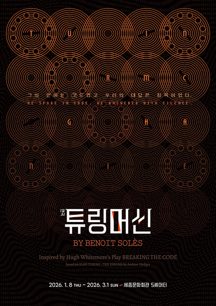 연극 <튜링머신> 포스터 이미지