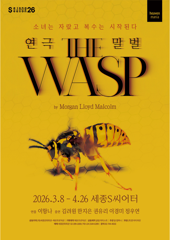 연극 THE WASP(말벌) 포스터 이미지