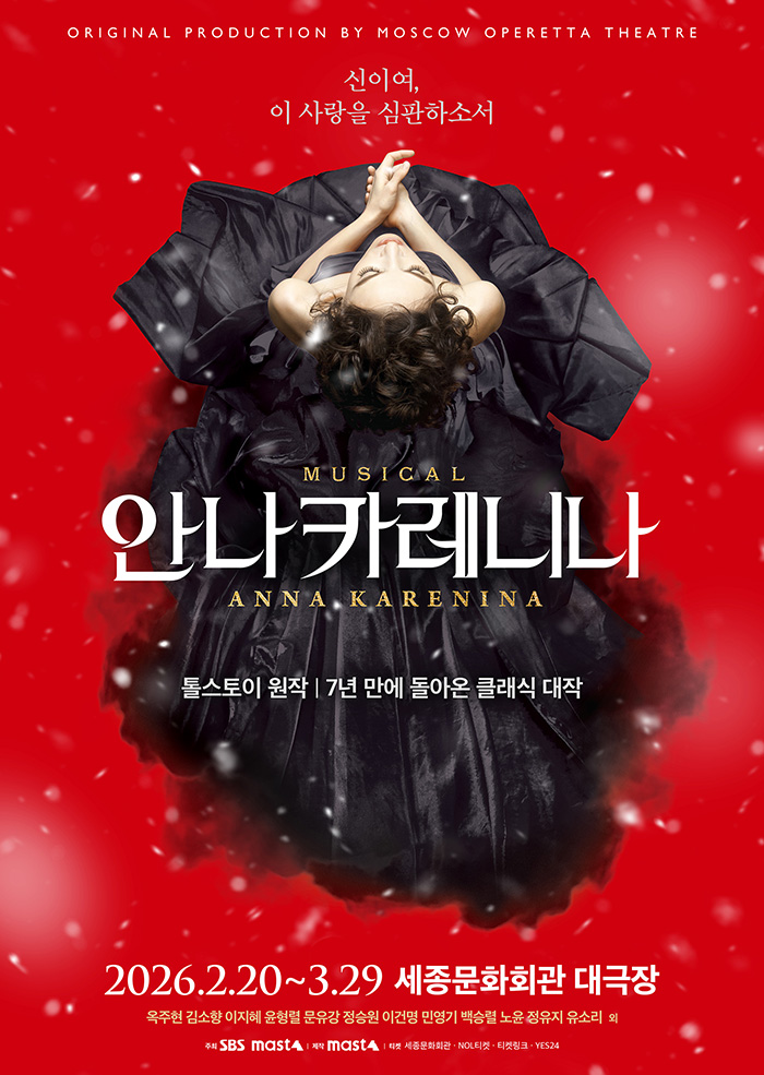 뮤지컬 <안나 카레니나> 포스터 이미지