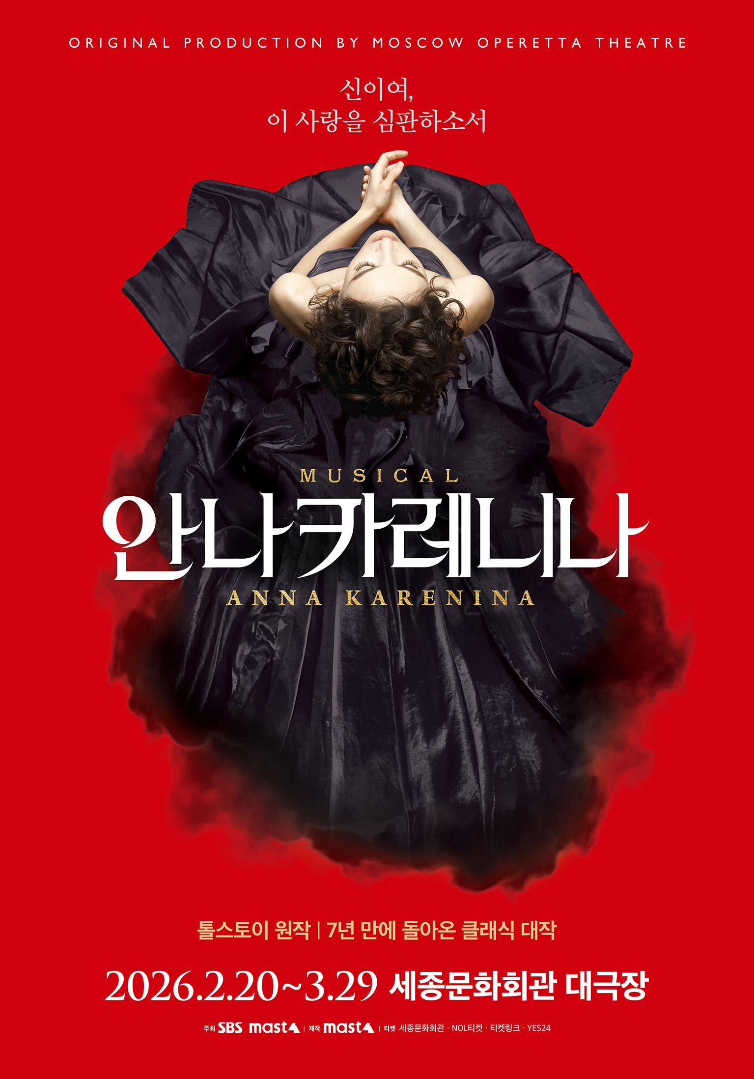 뮤지컬 <안나 카레니나> 포스터 이미지