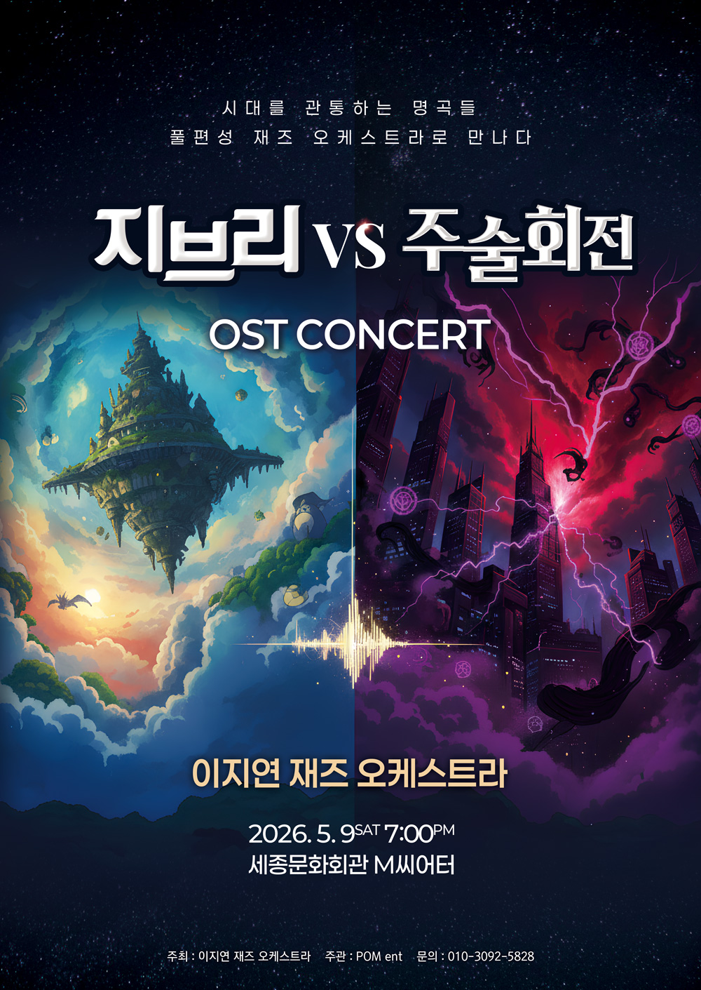 지브리 vs 주술회전 OST 콘서트 포스터 이미지