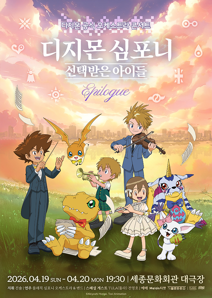 <디지몬 심포니: 선택받은 아이들 Epilogue> 포스터 이미지