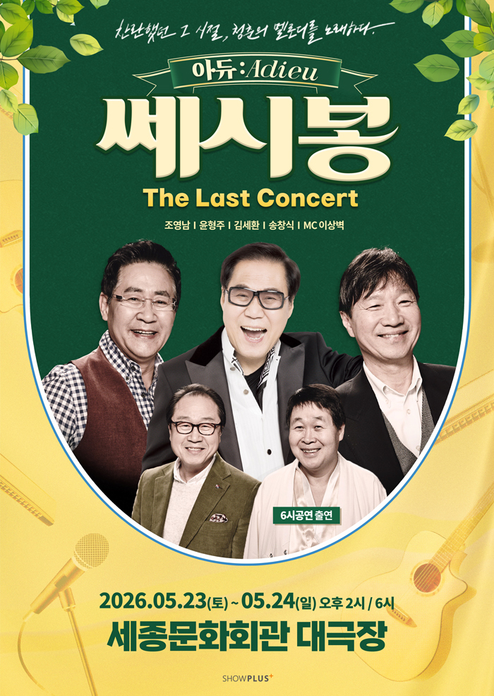 <<아듀:Adieu> 쎄시봉 The Last 콘서트> 포스터 이미지