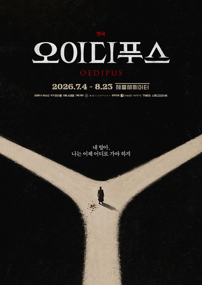 연극 <오이디푸스> 포스터 이미지