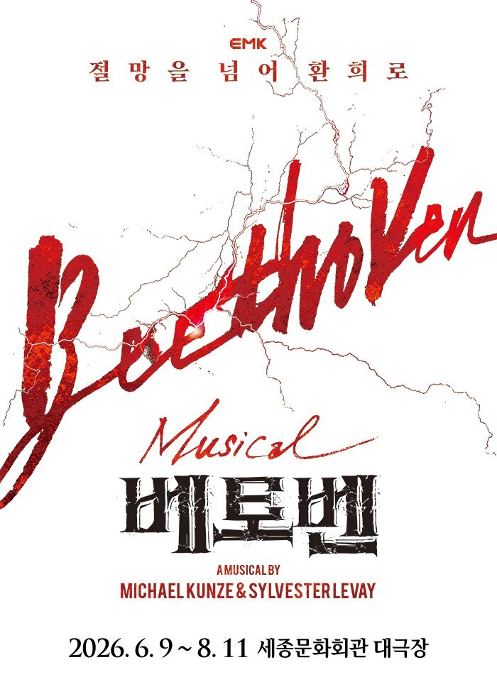 뮤지컬 <베토벤> 포스터 이미지