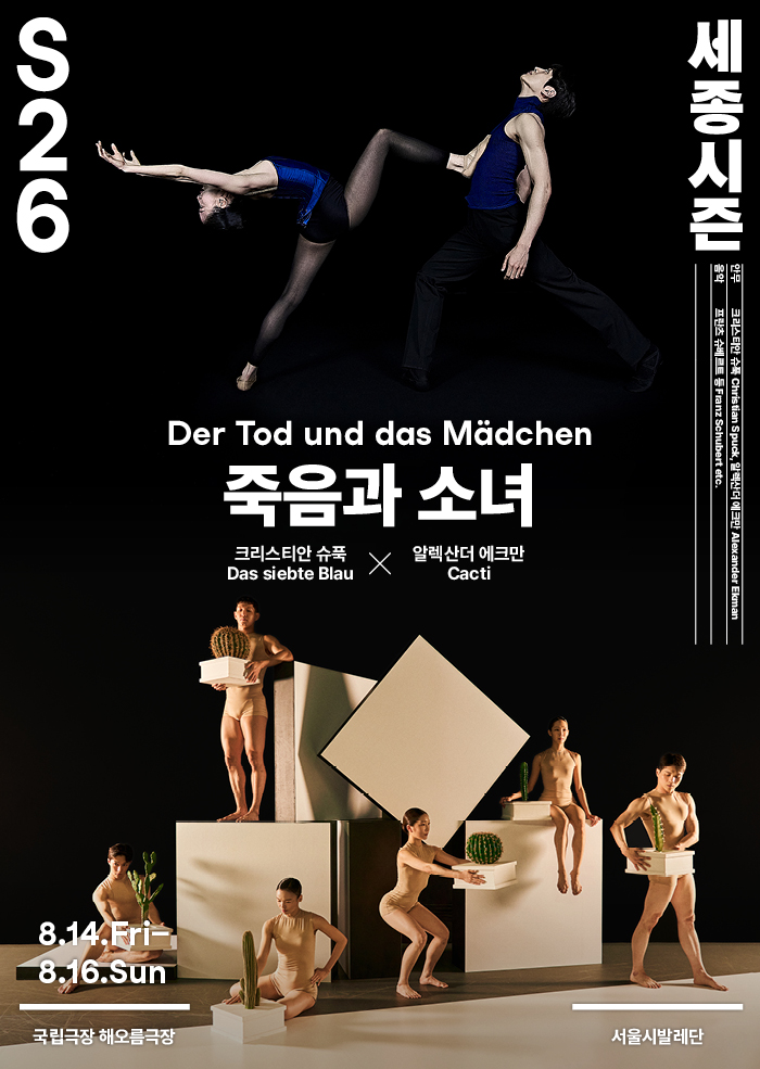 서울시발레단 더블 빌 〈죽음과 소녀〉 포스터 이미지