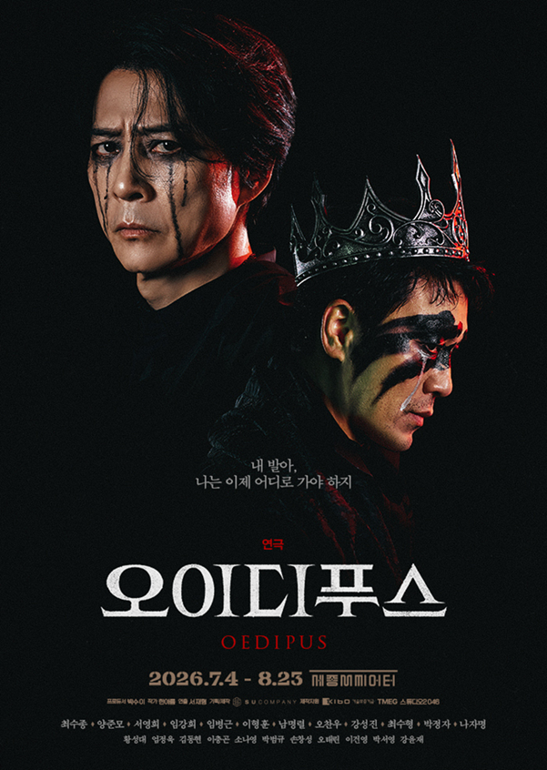 연극 <오이디푸스>  포스터 이미지
