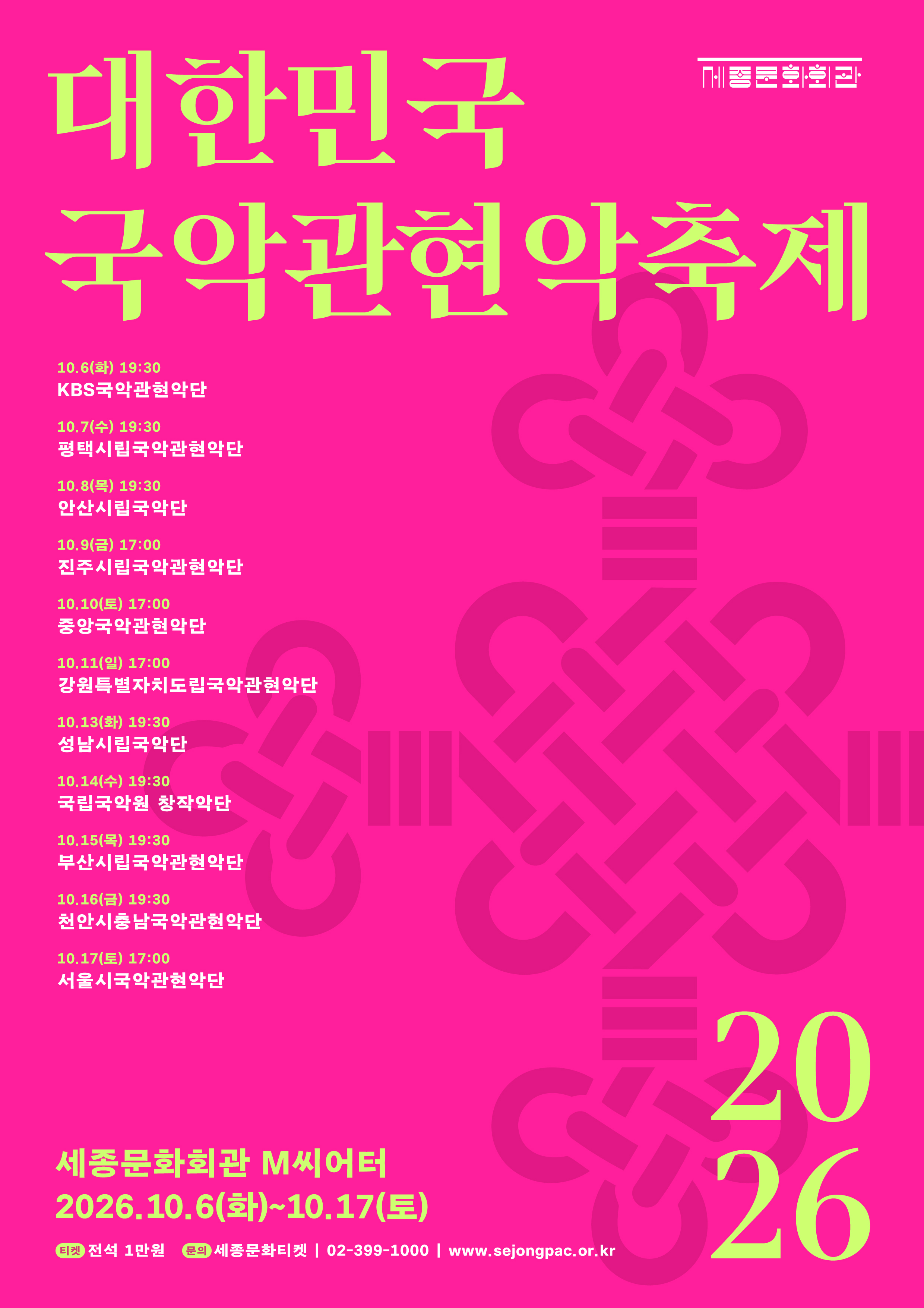 2026 대한민국국악관현악축제 포스터 이미지