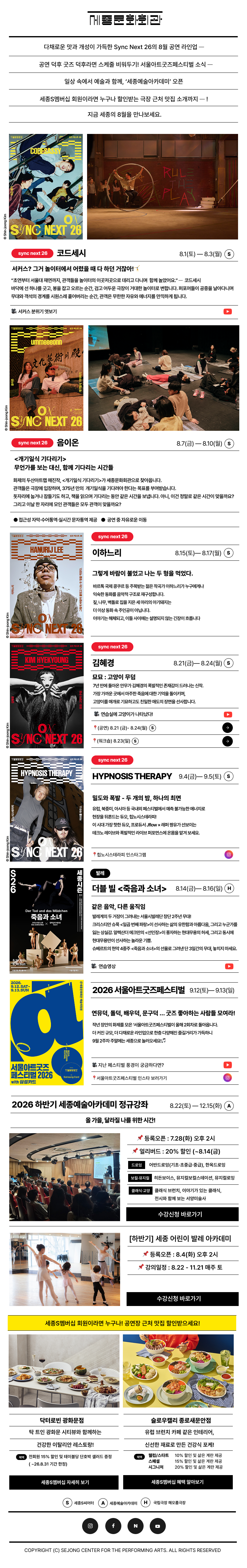 세종문화회관 뉴스레터 sejongcenter newsletter 2026.08