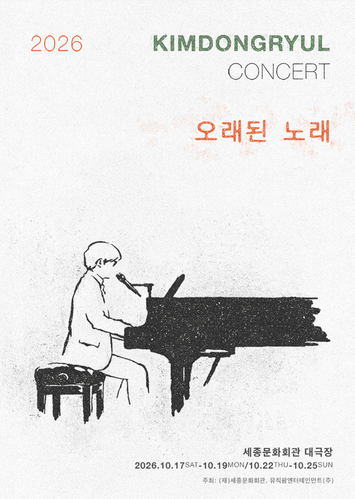 김동률 콘서트 오래된 노래 포스터 이미지