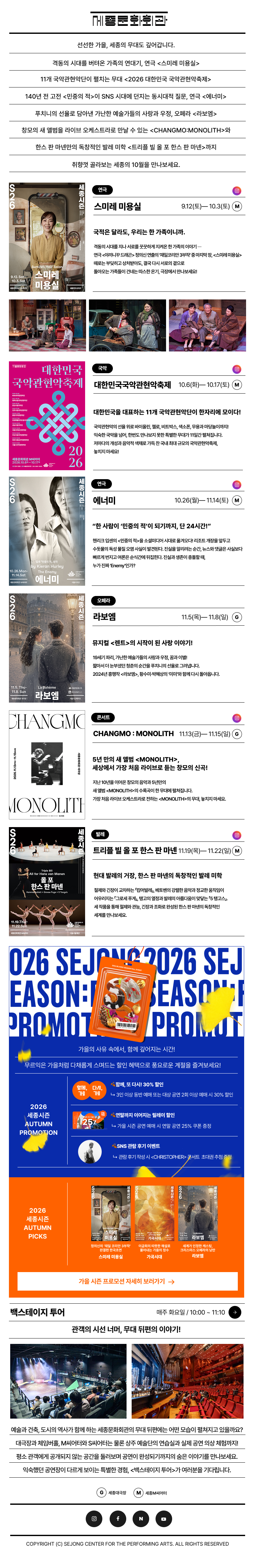 세종문화회관 뉴스레터 sejongcenter newsletter 2026.10