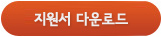 지원서 다운로드